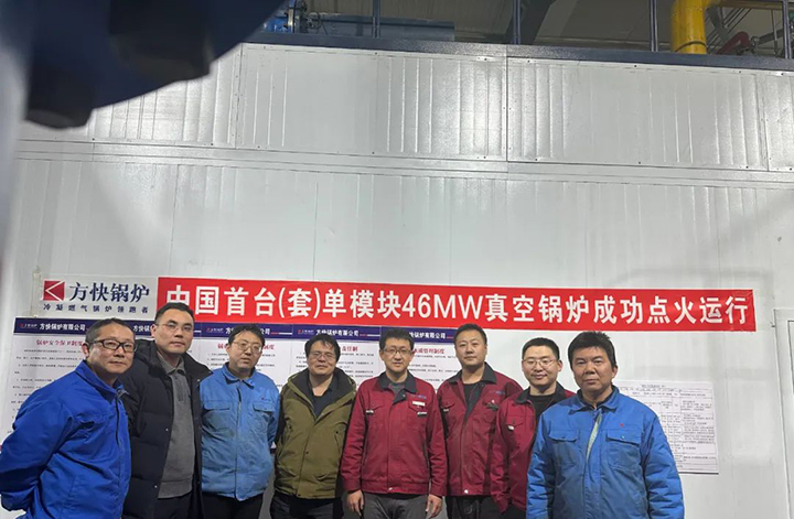 新突破！國內首台單模塊46MW真空鍋爐一次點火成功